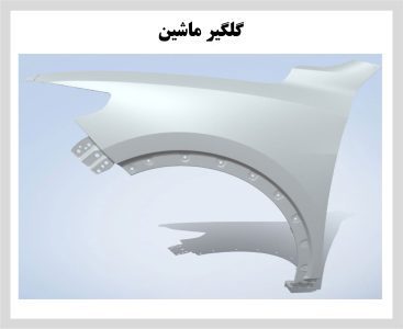 گلگیر ماشین با وکیوم فرمینگ