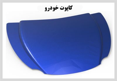 کاپوت خودرو با وکیوم فرمینگ