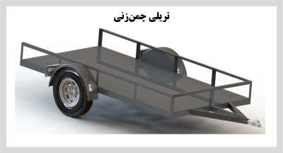 تریلی چمن زنی