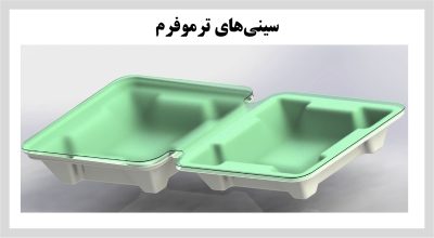 سینی ترموفرمینگ